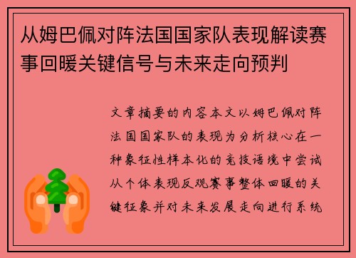 从姆巴佩对阵法国国家队表现解读赛事回暖关键信号与未来走向预判