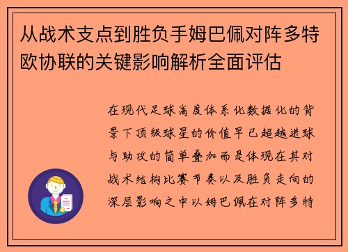 从战术支点到胜负手姆巴佩对阵多特欧协联的关键影响解析全面评估 从战术支点到胜负手姆巴佩对阵多特欧协联的关键影响解析全面评估