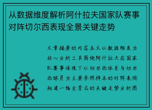 从数据维度解析阿什拉夫国家队赛事对阵切尔西表现全景关键走势 从数据维度解析阿什拉夫国家队赛事对阵切尔西表现全景关键走势