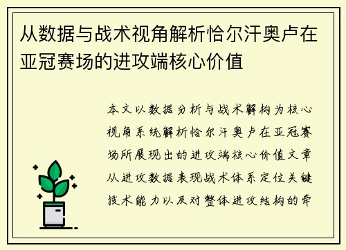 从数据与战术视角解析恰尔汗奥卢在亚冠赛场的进攻端核心价值