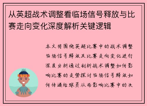从英超战术调整看临场信号释放与比赛走向变化深度解析关键逻辑