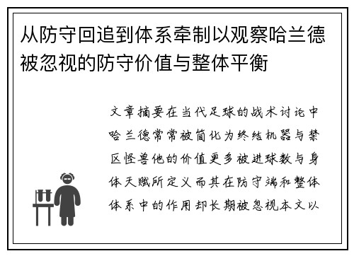 从防守回追到体系牵制以观察哈兰德被忽视的防守价值与整体平衡