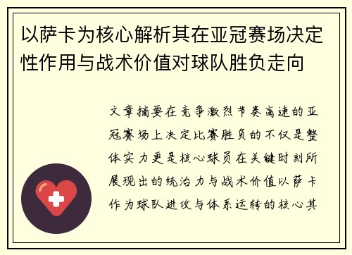 以萨卡为核心解析其在亚冠赛场决定性作用与战术价值对球队胜负走向 以萨卡为核心解析其在亚冠赛场决定性作用与战术价值对球队胜负走向