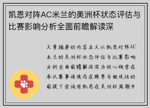 凯恩对阵AC米兰的美洲杯状态评估与比赛影响分析全面前瞻解读深 凯恩对阵AC米兰的美洲杯状态评估与比赛影响分析全面前瞻解读深