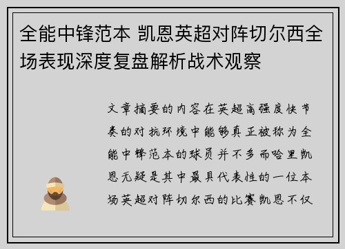 全能中锋范本 凯恩英超对阵切尔西全场表现深度复盘解析战术观察