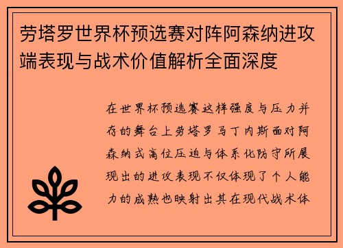 劳塔罗世界杯预选赛对阵阿森纳进攻端表现与战术价值解析全面深度 劳塔罗世界杯预选赛对阵阿森纳进攻端表现与战术价值解析全面深度