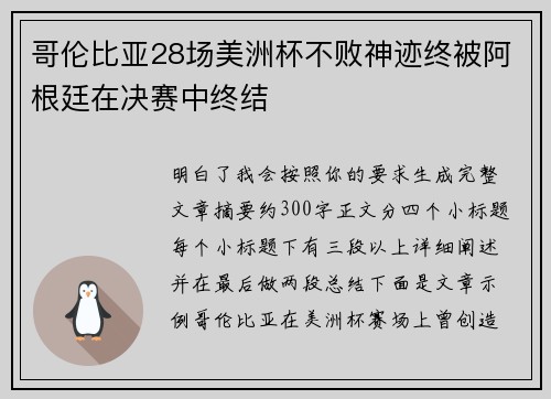 哥伦比亚28场美洲杯不败神迹终被阿根廷在决赛中终结 哥伦比亚28场美洲杯不败神迹终被阿根廷在决赛中终结