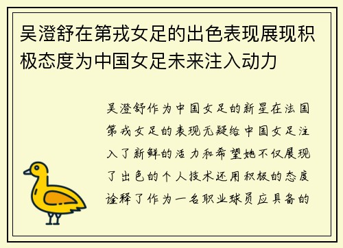 吴澄舒在第戎女足的出色表现展现积极态度为中国女足未来注入动力 吴澄舒在第戎女足的出色表现展现积极态度为中国女足未来注入动力