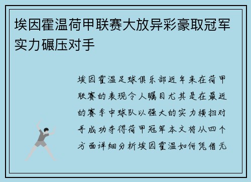 埃因霍温荷甲联赛大放异彩豪取冠军实力碾压对手 埃因霍温荷甲联赛大放异彩豪取冠军实力碾压对手