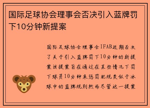 国际足球协会理事会否决引入蓝牌罚下10分钟新提案