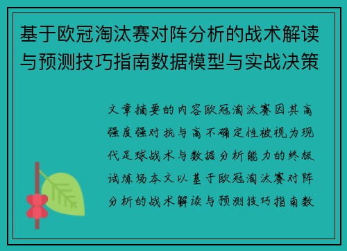 基于欧冠淘汰赛对阵分析的战术解读与预测技巧指南数据模型与实战决策思路 基于欧冠淘汰赛对阵分析的战术解读与预测技巧指南数据模型与实战决策思路