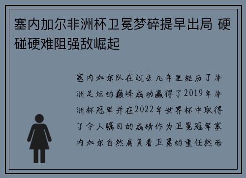 塞内加尔非洲杯卫冕梦碎提早出局 硬碰硬难阻强敌崛起