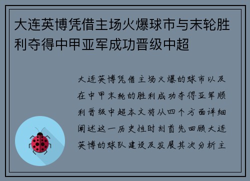 大连英博凭借主场火爆球市与末轮胜利夺得中甲亚军成功晋级中超