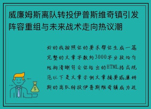 威廉姆斯离队转投伊普斯维奇镇引发阵容重组与未来战术走向热议潮 威廉姆斯离队转投伊普斯维奇镇引发阵容重组与未来战术走向热议潮