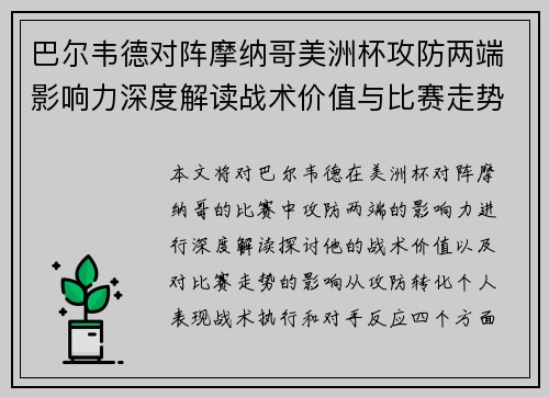 巴尔韦德对阵摩纳哥美洲杯攻防两端影响力深度解读战术价值与比赛走势剖析 巴尔韦德对阵摩纳哥美洲杯攻防两端影响力深度解读战术价值与比赛走势剖析