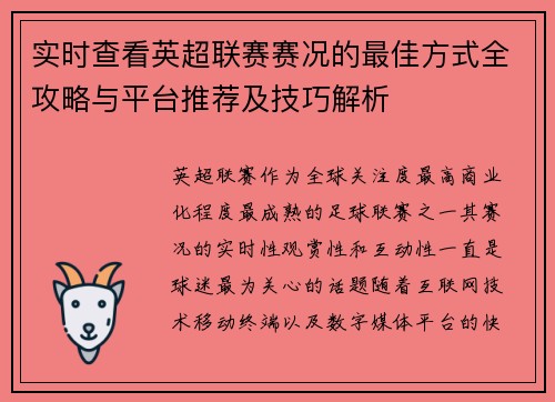 实时查看英超联赛赛况的最佳方式全攻略与平台推荐及技巧解析 实时查看英超联赛赛况的最佳方式全攻略与平台推荐及技巧解析