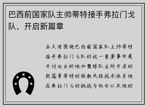 巴西前国家队主帅蒂特接手弗拉门戈队，开启新篇章