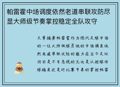 帕雷霍中场调度依然老道串联攻防尽显大师级节奏掌控稳定全队攻守