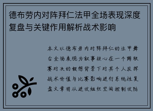德布劳内对阵拜仁法甲全场表现深度复盘与关键作用解析战术影响