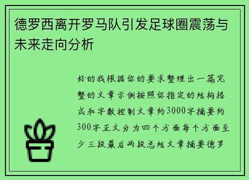 德罗西离开罗马队引发足球圈震荡与未来走向分析