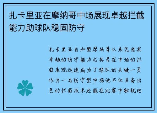 扎卡里亚在摩纳哥中场展现卓越拦截能力助球队稳固防守 扎卡里亚在摩纳哥中场展现卓越拦截能力助球队稳固防守
