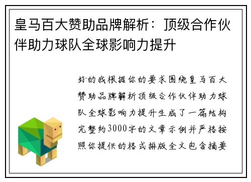 皇马百大赞助品牌解析：顶级合作伙伴助力球队全球影响力提升