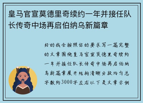 皇马官宣莫德里奇续约一年并接任队长传奇中场再启伯纳乌新篇章
