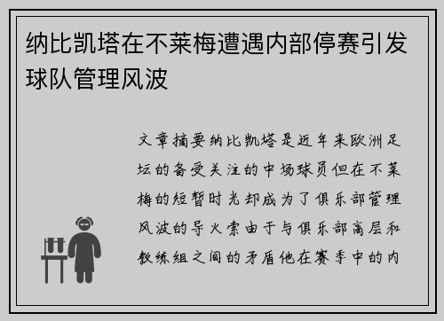纳比凯塔在不莱梅遭遇内部停赛引发球队管理风波