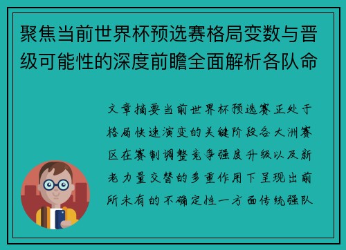 聚焦当前世界杯预选赛格局变数与晋级可能性的深度前瞻全面解析各队命运走向