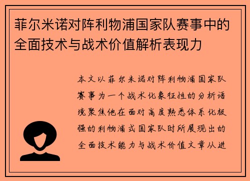菲尔米诺对阵利物浦国家队赛事中的全面技术与战术价值解析表现力 菲尔米诺对阵利物浦国家队赛事中的全面技术与战术价值解析表现力