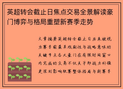 英超转会截止日焦点交易全景解读豪门博弈与格局重塑新赛季走势