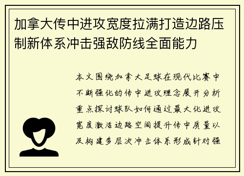 加拿大传中进攻宽度拉满打造边路压制新体系冲击强敌防线全面能力 加拿大传中进攻宽度拉满打造边路压制新体系冲击强敌防线全面能力