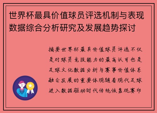 世界杯最具价值球员评选机制与表现数据综合分析研究及发展趋势探讨